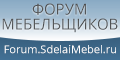 forum_sdelaimebel_120x60.png
